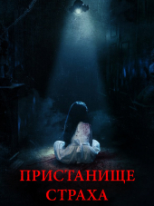 Пристанище страха / Realms [2018, WEB-DLRip]