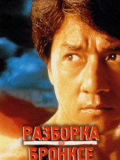 Разборка в Бронксе / Rumble in the Bronx / Hong faan kui [1995, BDRip]
