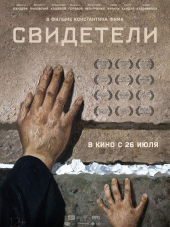 Свидетели [2018, WEB-DLRip]