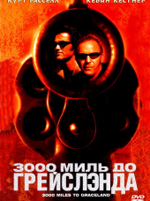 3000 миль до Грейслэнда / 3000 Miles to Graceland [2001, HDTVRip]