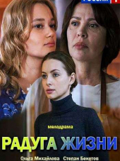 Радуга жизни [2018, WEB-DLRip] [e01-02]