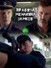 Правила механика замков [2017, WEBRip] [e01-02]