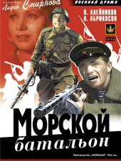 Морской батальон [1944, DVD]