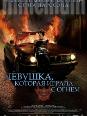 Девушка, которая играла с огнем / Flickan som lekte med elden [2009, BDRip]