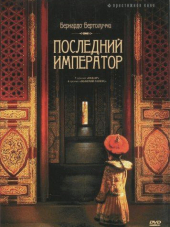 Последний император / The Last Emperor [1987, HDRip]