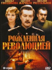 Рождённая революцией / Комиссар милиции рассказывает [1974-1977, SATRip] [e01-10]
