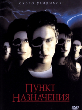 Пункт назначения / Final Destination [2000, HDRip]