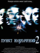 Пункт назначения 2 / Final Destination 2 [2003, HDRip]