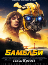 Бамблби / Bumblebee [2018, WEBRip]