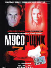 Мусорщик [2001, DVDRip]