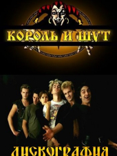 Король и Шут - Дискография [1989-2013, МР3]