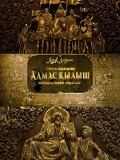 Казахское Ханство. Алмазный меч / Казак ХандыFы. Алмас Кылыш [2016, WEBRip]