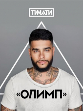 Тимати - Олимп (2016) MP3