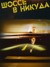 Шоссе в никуда / Lost Highway [1997, HDRip]