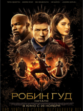 Робин Гуд: Начало / Robin Hood [2018, HDRip]