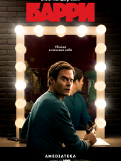 Барри / Barry [2018, WEB-DLRip] [s01]