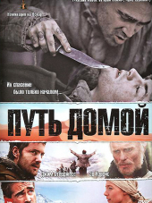 Путь домой / The Way Back [2010, BDRip]