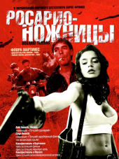 Росарио-Ножницы / Rosario Tijeras [2005, DVDRip]
