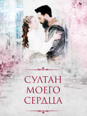 Султан моего сердца / Kalbimin Sultanı [2018, HDTVRip] [e01-24]