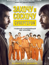 Захочу и соскочу. Супергерои / Smetto quando voglio: Ad honorem [2017, BDRip]