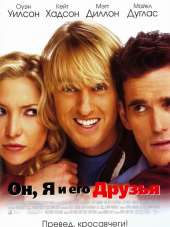 Он, я и его друзья / You, Me and Dupree [2006, BDRip]