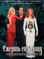 Смерть Ей к Лицу / Death Becomes Her [1992, HDRip]
