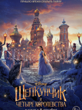 Щелкунчик и четыре королевства / The Nutcracker and the Four Realms [2018, BDRip]