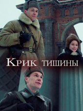 Крик тишины [2019, HDTVRip]