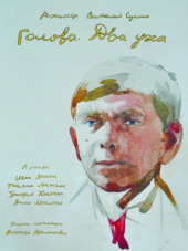 Голова. Два уха [2017, SATRip]