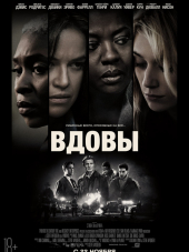 Вдовы / Widows [2018, BDRip]
