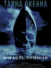 Корабль-призрак / Ghost Ship [2002, НDRip]