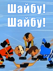 Шайбу! Шайбу! + Матч-реванш + Метеор на ринге [1964-1970, DVDRip]