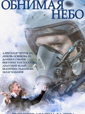 Обнимая небо [2014, HDTVRip] [e01-12]