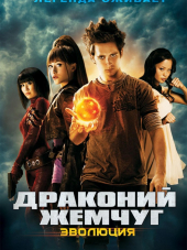 Драконий жемчуг: Эволюция / Dragonball Evolution [2009, BDRip]