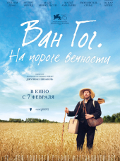 Ван Гог. На пороге вечности / At Eternity's Gate [2018, WEB-DLRip]