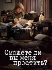 Сможете ли вы меня простить? / Can You Ever Forgive Me? [2018, HDRip]