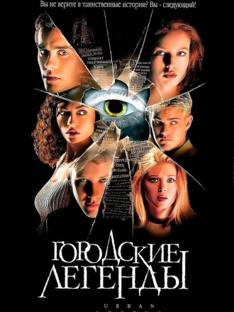 Городские легенды / Urban Legend [1998, BDRip]
