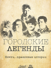 Городские легенды: Почти...правдивые истории / Urban Myths: True...ish Stories [2017, HDTVRip] [s01]