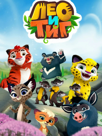Лео и Тиг [2016-2020, WEB-DLRip] [s01-02]