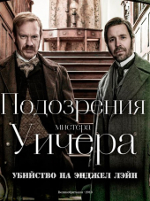 Подозрения мистера Уичера. Убийство на Энджел Лэйн / The Suspicions of Mr Whicher: The Murder in Angel Lane [2013, HDTVRip]