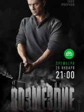 Возмездие [2018, WEBRip] [s01]