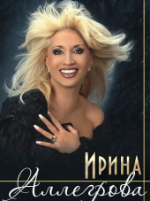Ирина Аллегрова [Коллекция] [1992-2014, MP3]