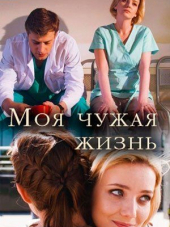 Моя чужая жизнь [2018, SATRip] [e01-02]