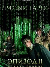Грязный Гарри, эпизод II: Атака Клопов / Harry Potter and the Chamber of Secrets [2005, HDRip]