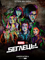 Беглецы / Runaways [2018, WEBRip] [s02]