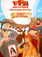 Три богатыря и Наследница престола [2018, WEB-DLRip]