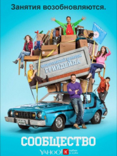 Сообщество / Community [2015, WEB-DLRip] [s06]