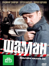 Шаман [2016, HDTVRip] [s03]
