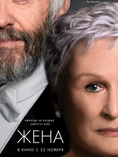 Жена / The Wife [2017, BDRip]