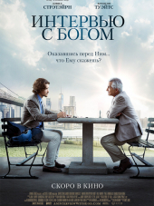 Интервью с Богом / An Interview with God [2018, BDRip]